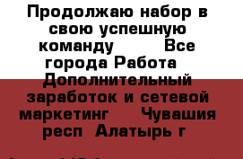 Продолжаю набор в свою успешную команду Avon - Все города Работа » Дополнительный заработок и сетевой маркетинг   . Чувашия респ.,Алатырь г.